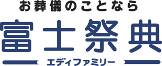 お葬儀のことなら富士祭典 エディファミリー