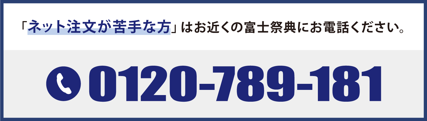 ネット注文が苦手な方はお近くの富士祭典にお電話ください。